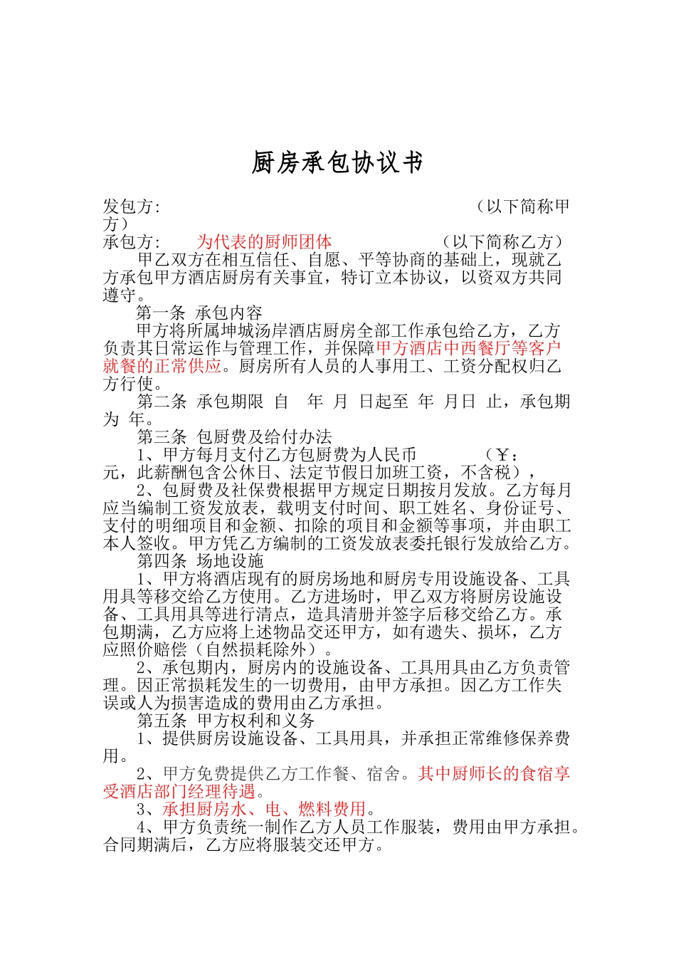 厨房承包协议书_第1页