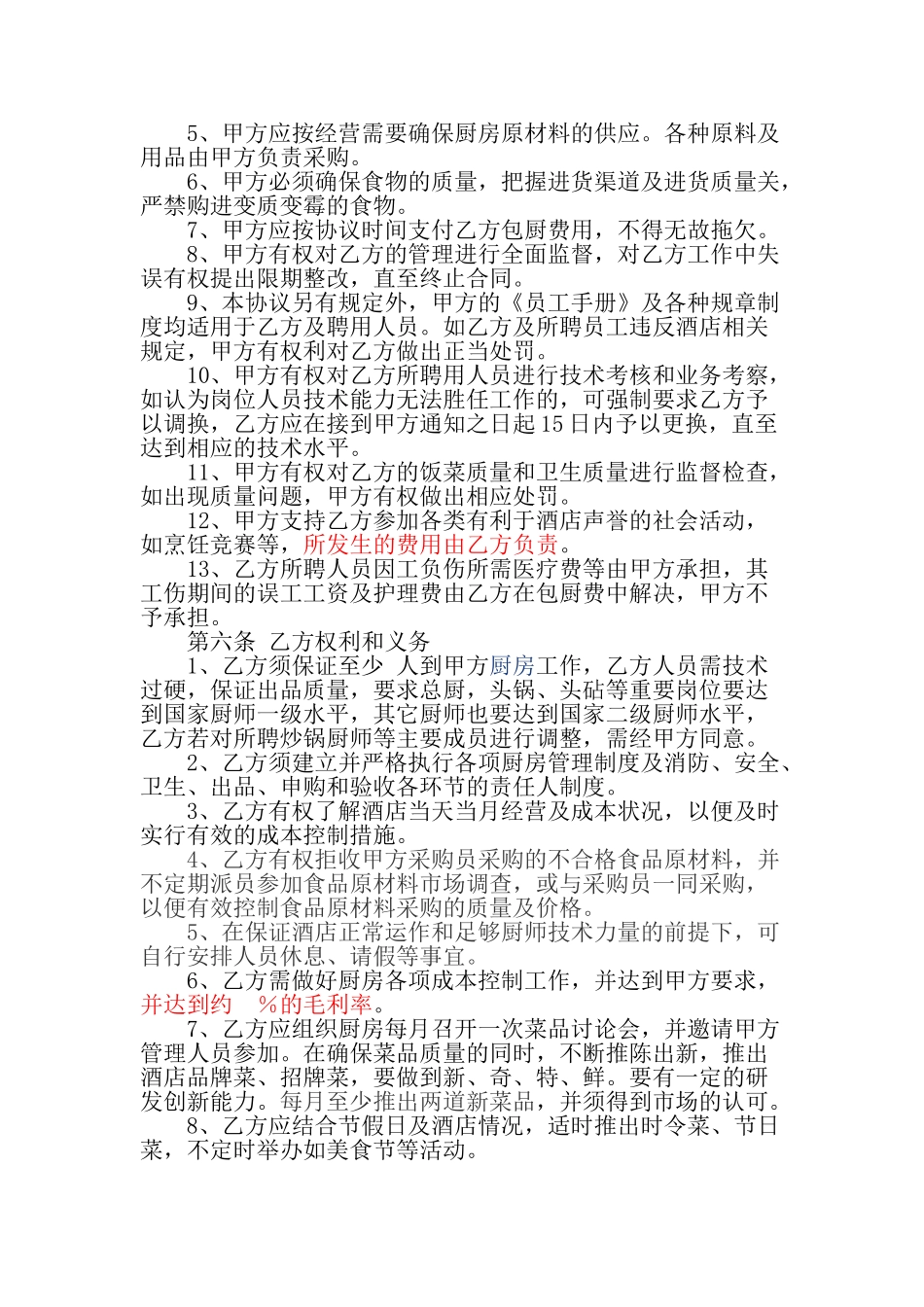 厨房承包协议书_第2页