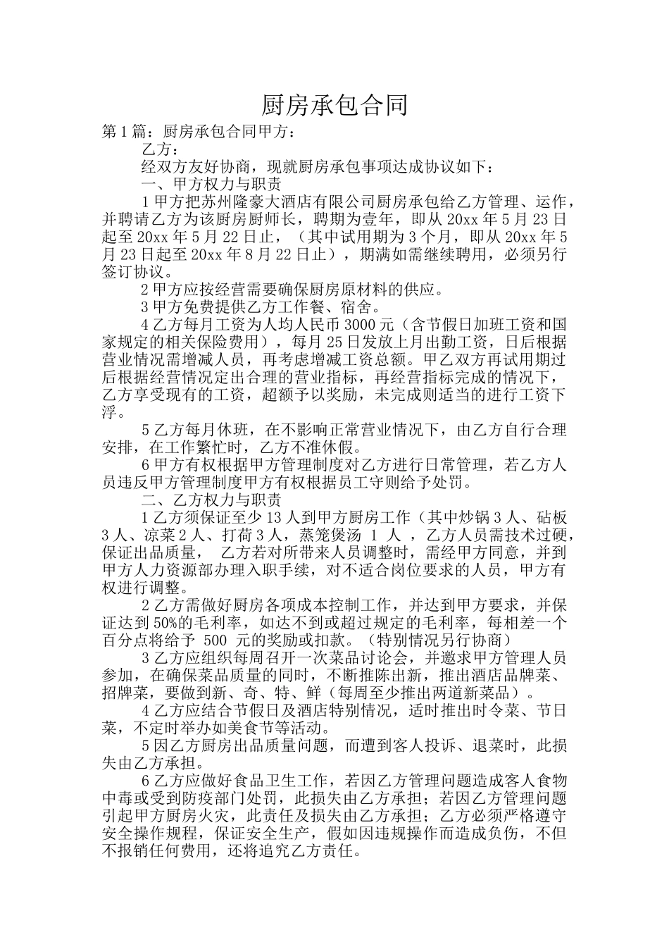 厨房承包合同_第1页