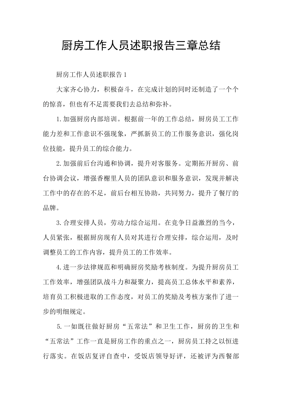 厨房工作人员述职报告三章总结_第1页