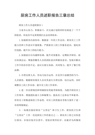 厨房工作人员述职报告三章总结