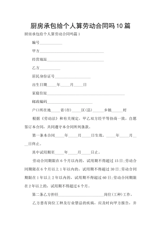 厨房承包给个人算劳动合同吗10篇