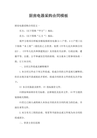 厨房电器采购合同模板
