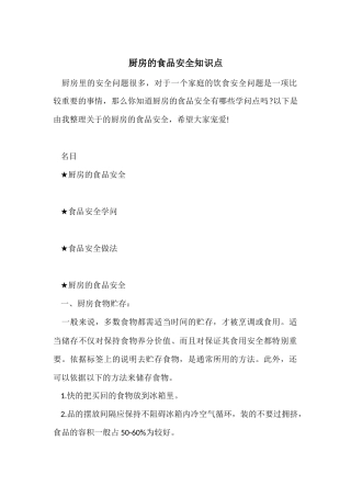 厨房的食品安全知识点