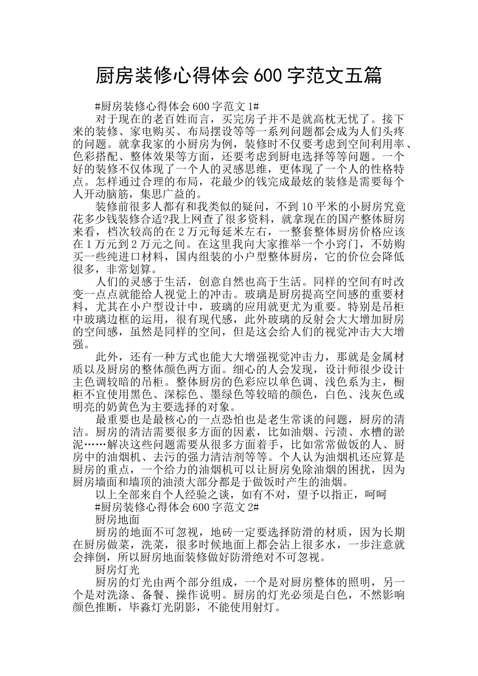 厨房装修心得体会600字范文五篇_第1页