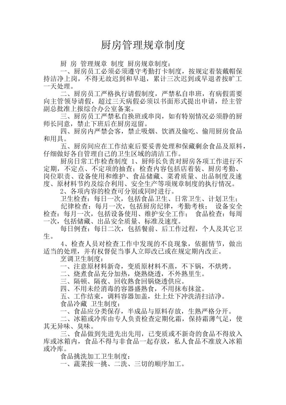 厨房管理规章制度_第1页