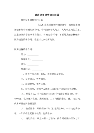 厨房设备销售合同8篇