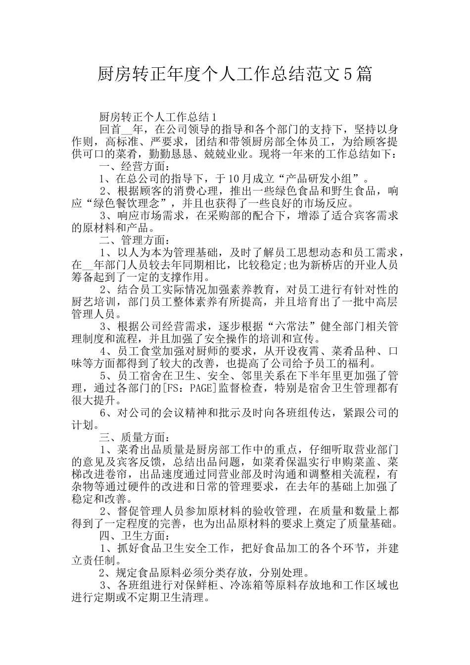 厨房转正年度个人工作总结范文5篇_第1页