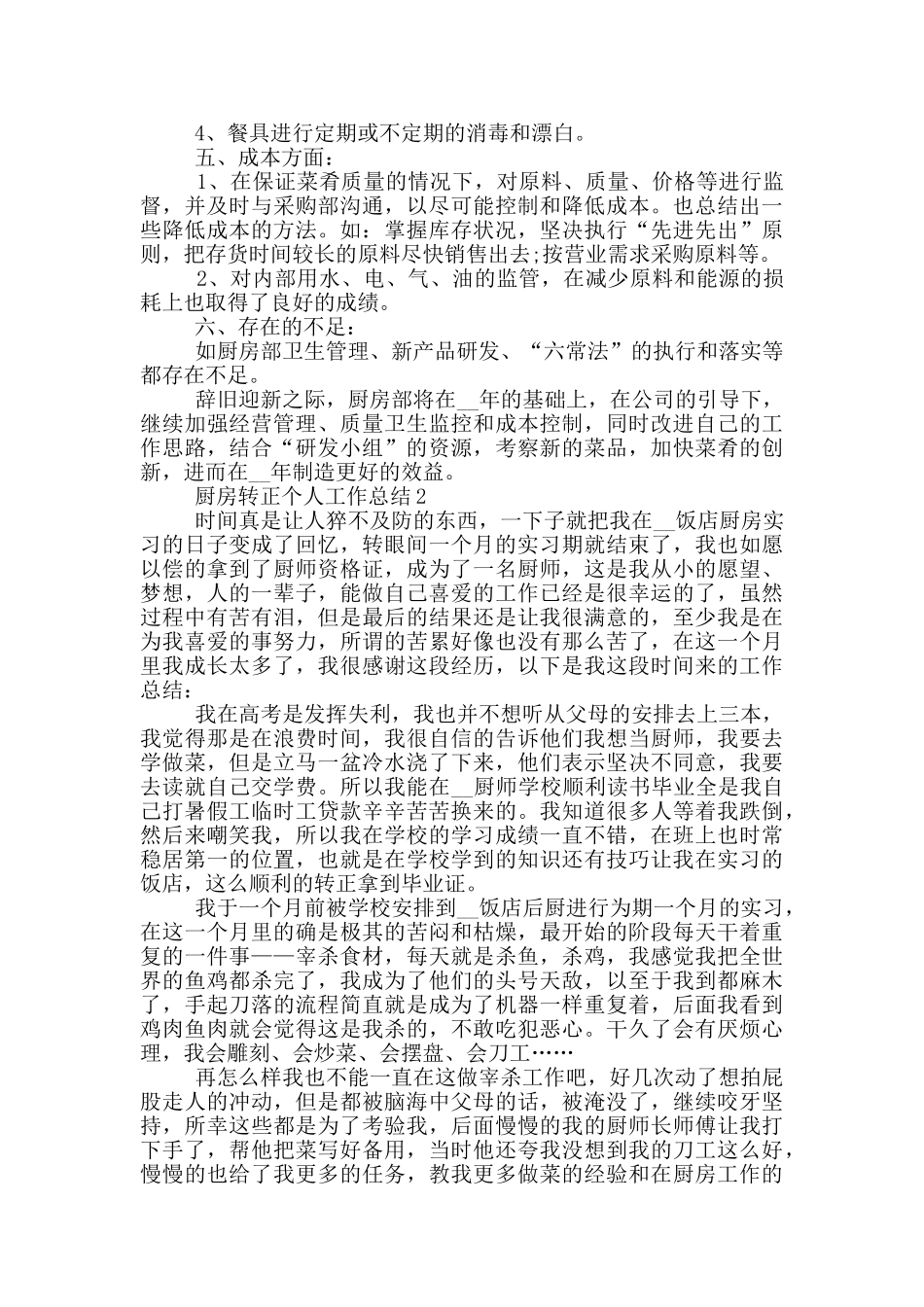 厨房转正年度个人工作总结范文5篇_第2页