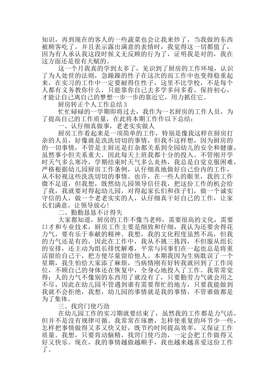 厨房转正年度个人工作总结范文5篇_第3页