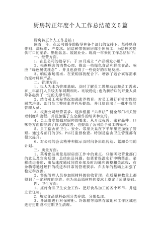 厨房转正年度个人工作总结范文5篇