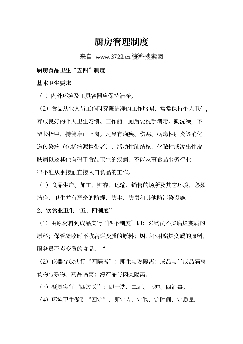 厨房运营管理手册_第2页