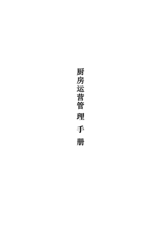厨房运营管理手册