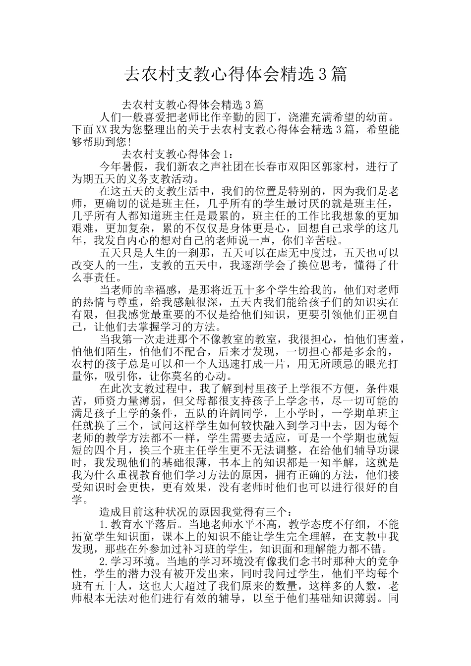 去农村支教心得体会精选3篇_第1页