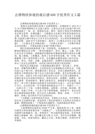 去博物馆参观的观后感800字优秀作文5篇