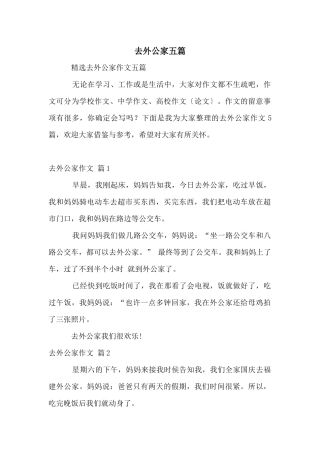 去外公家五篇