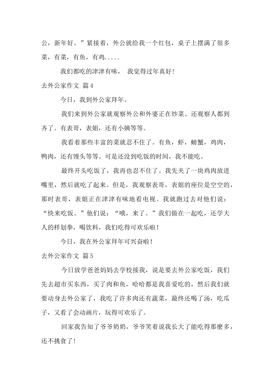 去外公家锦集六篇_第3页