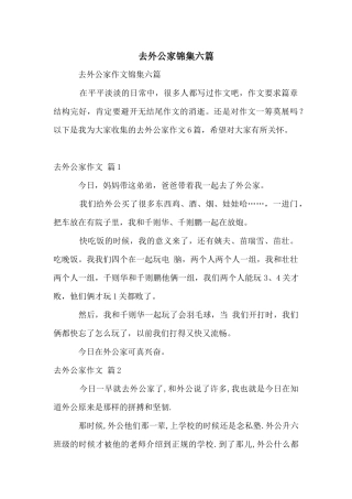 去外公家锦集六篇