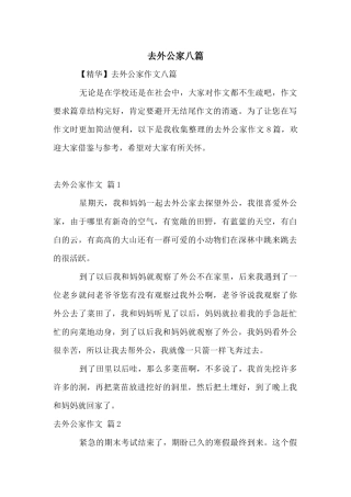 去外公家八篇