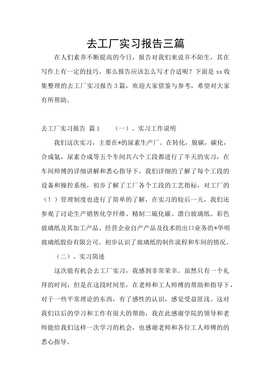 去工厂实习报告三篇_第1页