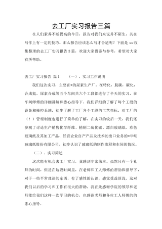 去工厂实习报告三篇