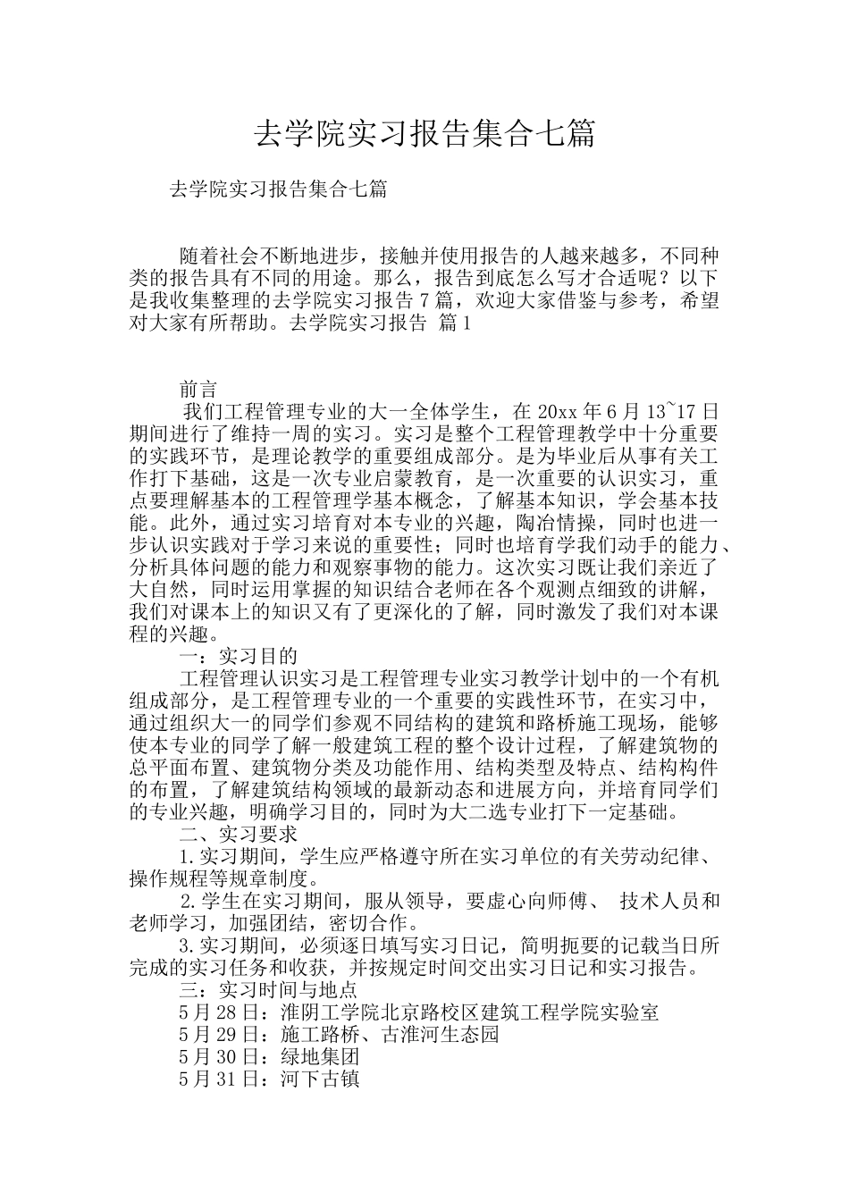 去学院实习报告集合七篇_第1页