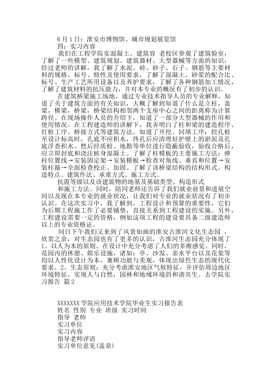 去学院实习报告集合七篇_第2页