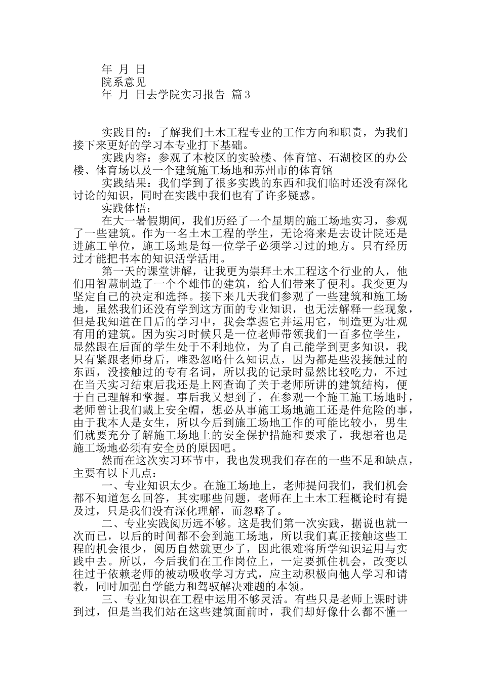 去学院实习报告集合七篇_第3页