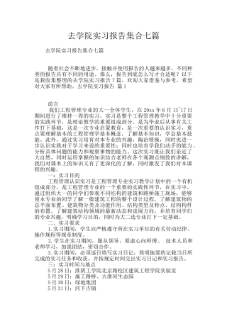 去学院实习报告集合七篇