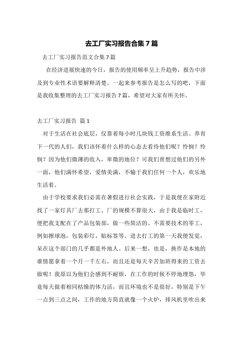 去工厂实习报告合集7篇_第1页