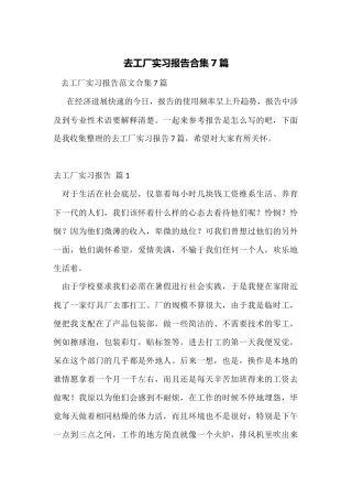 去工厂实习报告合集7篇
