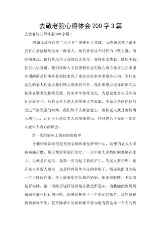 去敬老院心得体会200字3篇