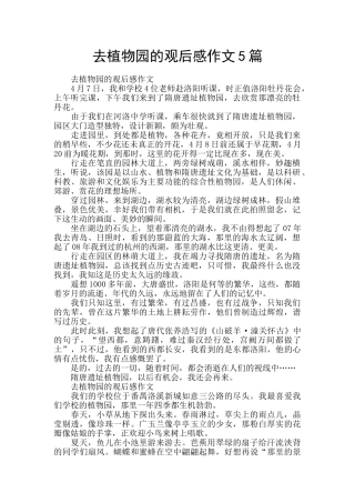 去植物园的观后感作文5篇