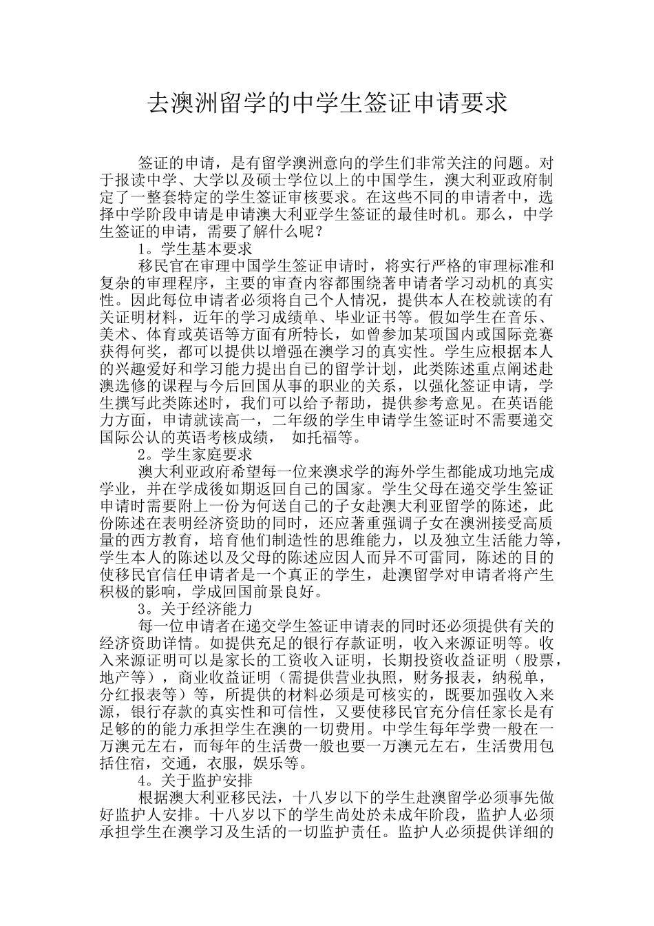 去澳洲留学的中学生签证申请要求_第1页