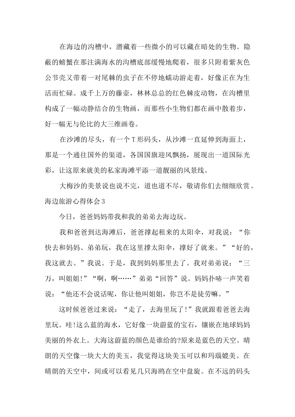 去海边的心得体会_第3页