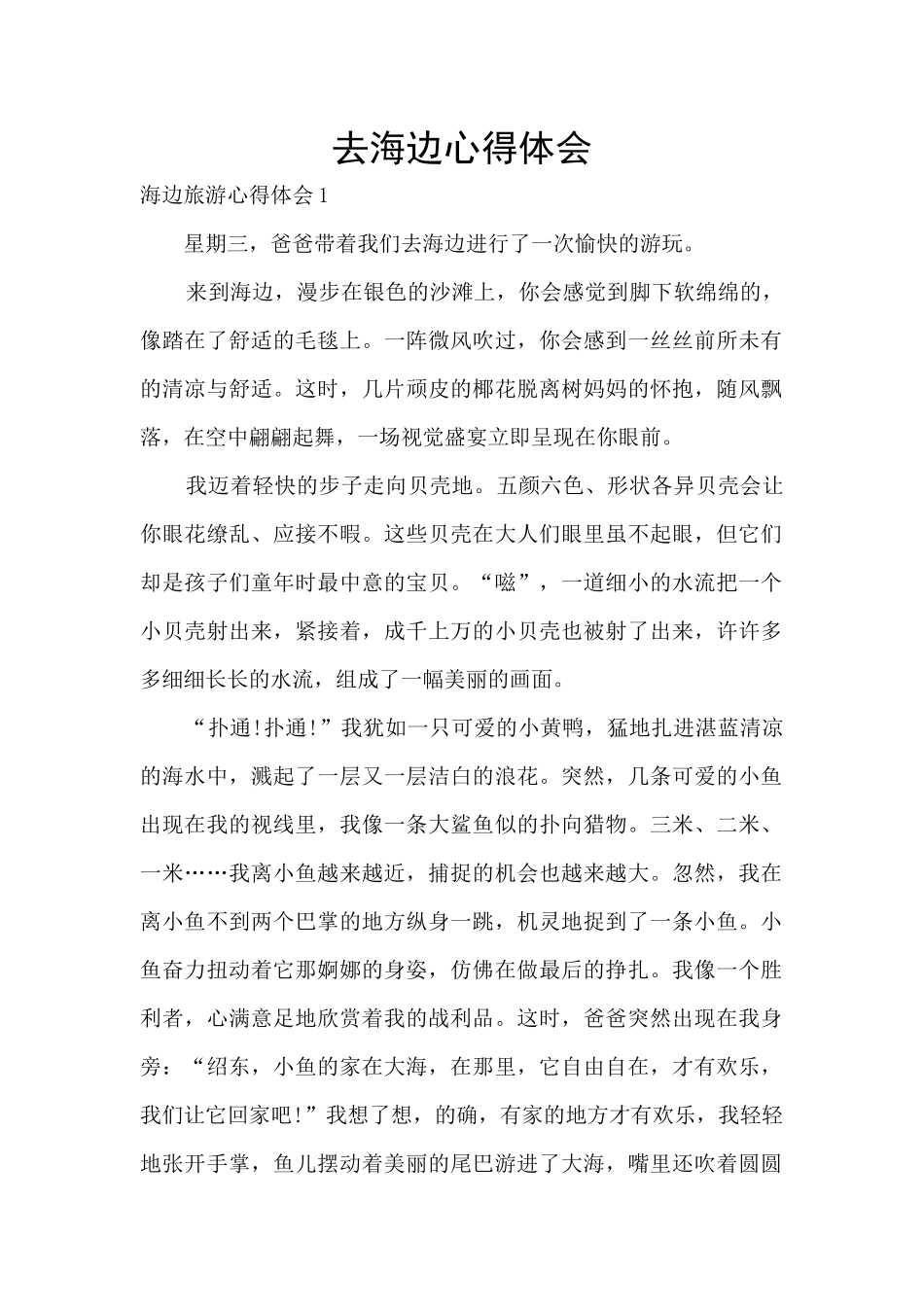 去海边心得体会_第1页