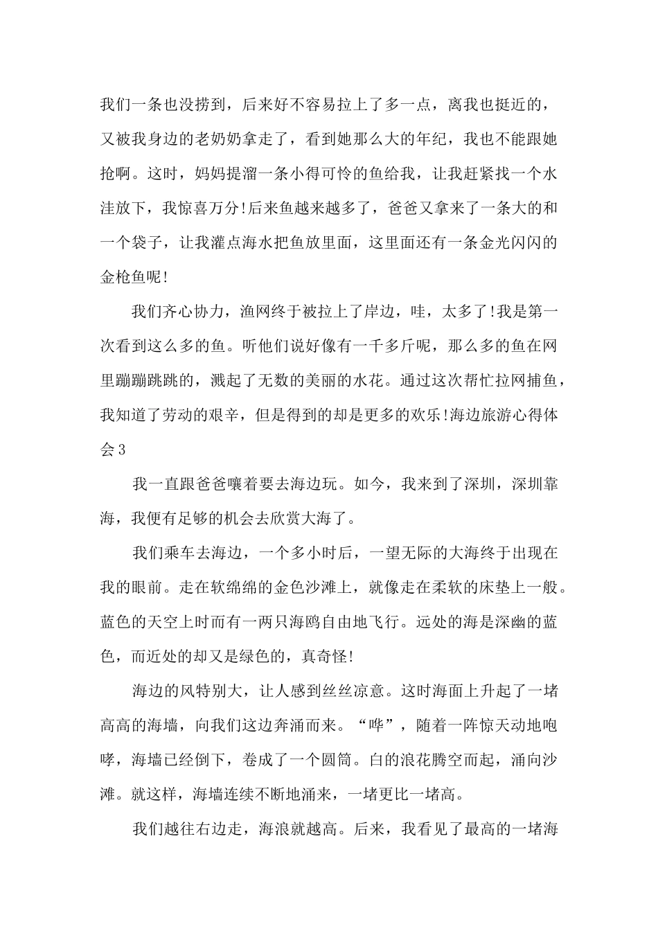 去海边心得体会_第3页