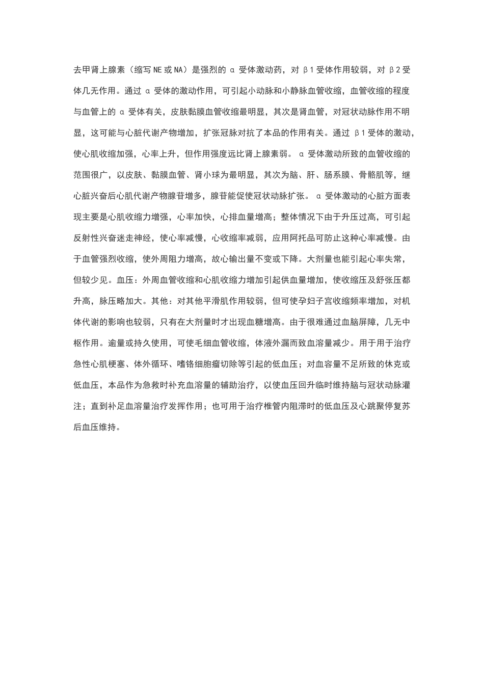 去甲肾上腺素作用_第1页