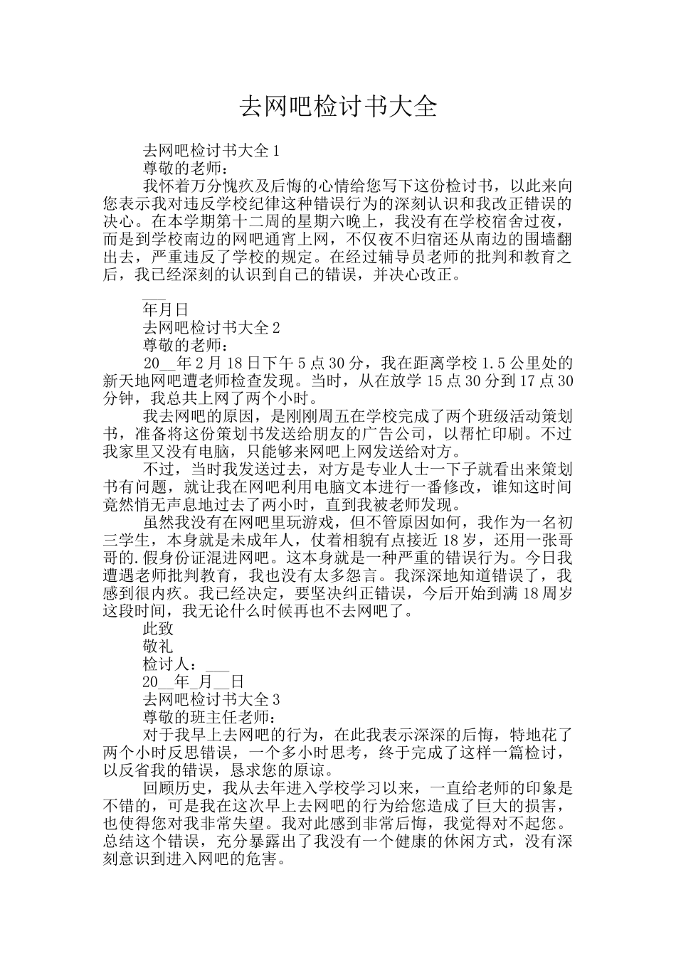去网吧检讨书大全_第1页