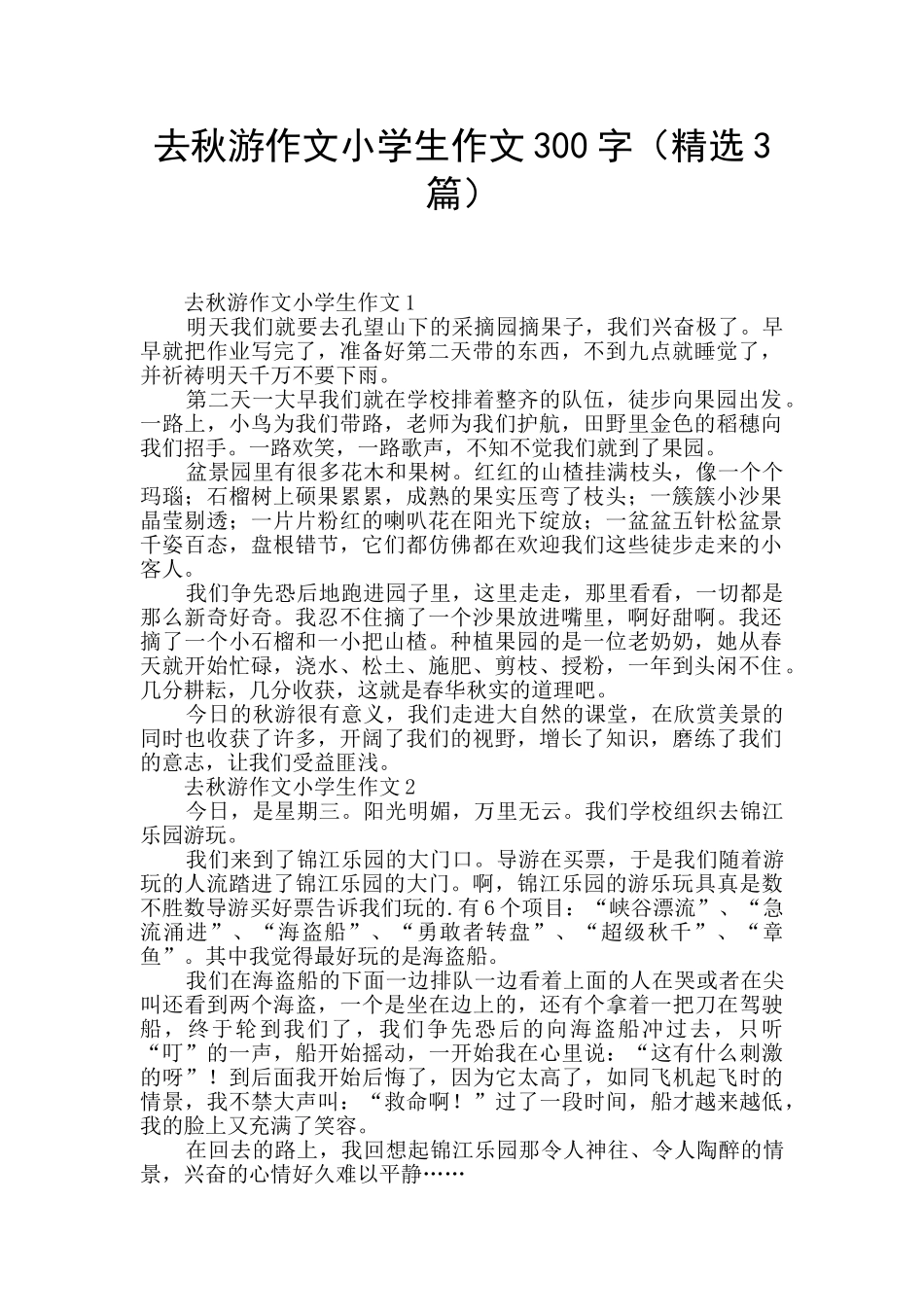 去秋游作文小学生作文300字_第1页