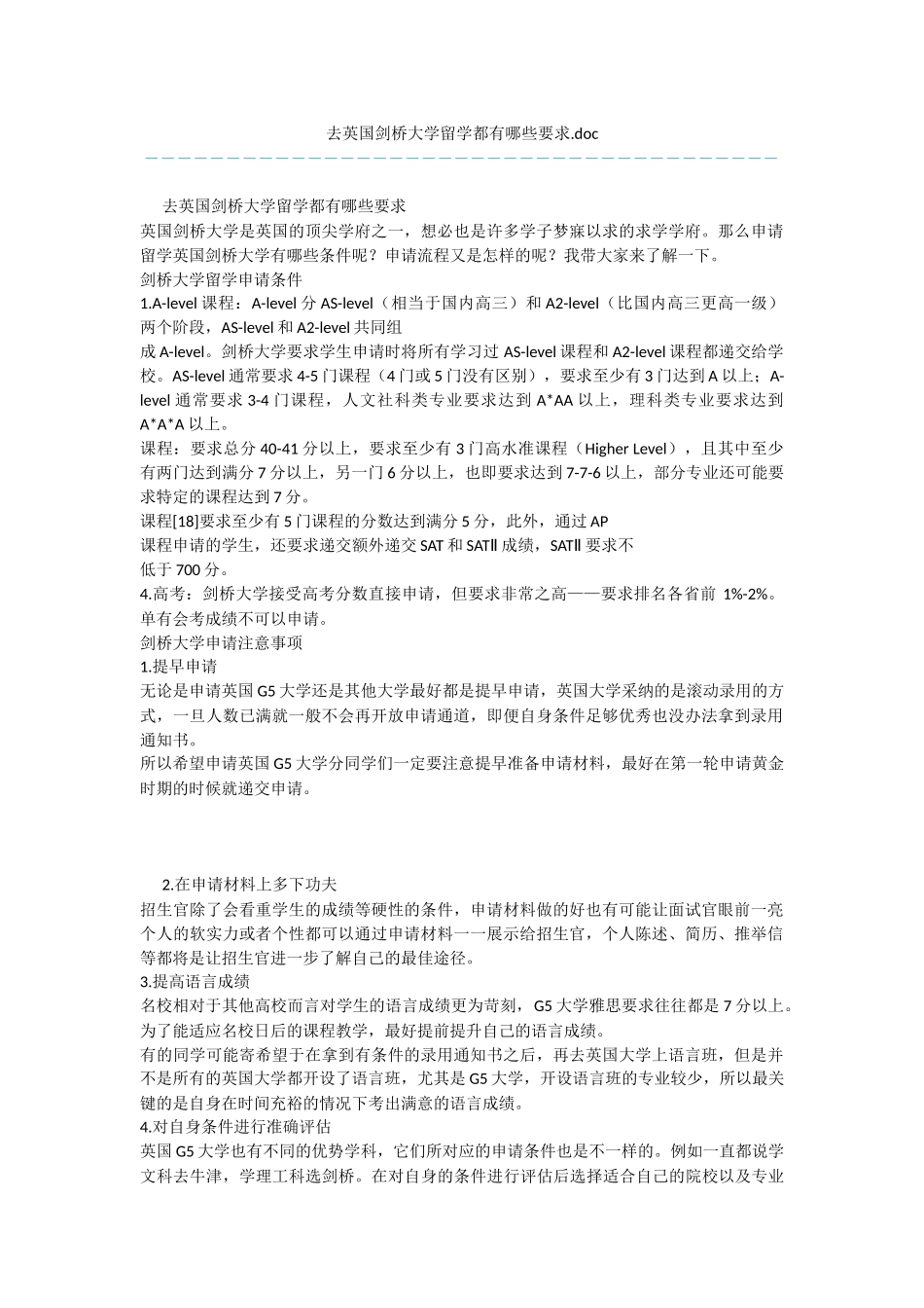 去英国剑桥大学留学都有哪些要求.doc_第1页