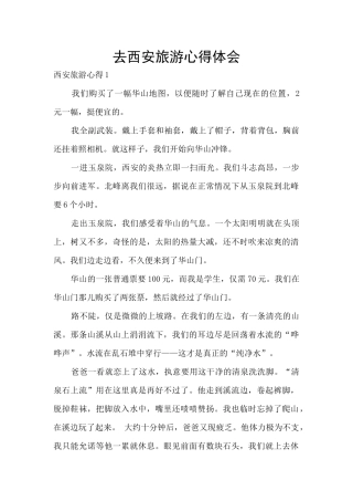 去西安旅游心得体会