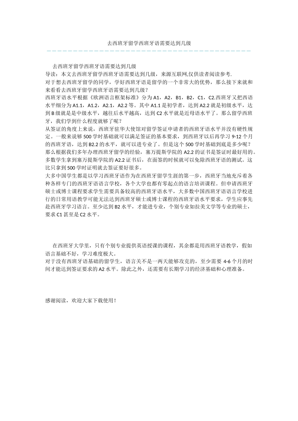 去西班牙留学西班牙语需要达到几级_第1页