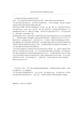 去西班牙留学西班牙语需要达到几级