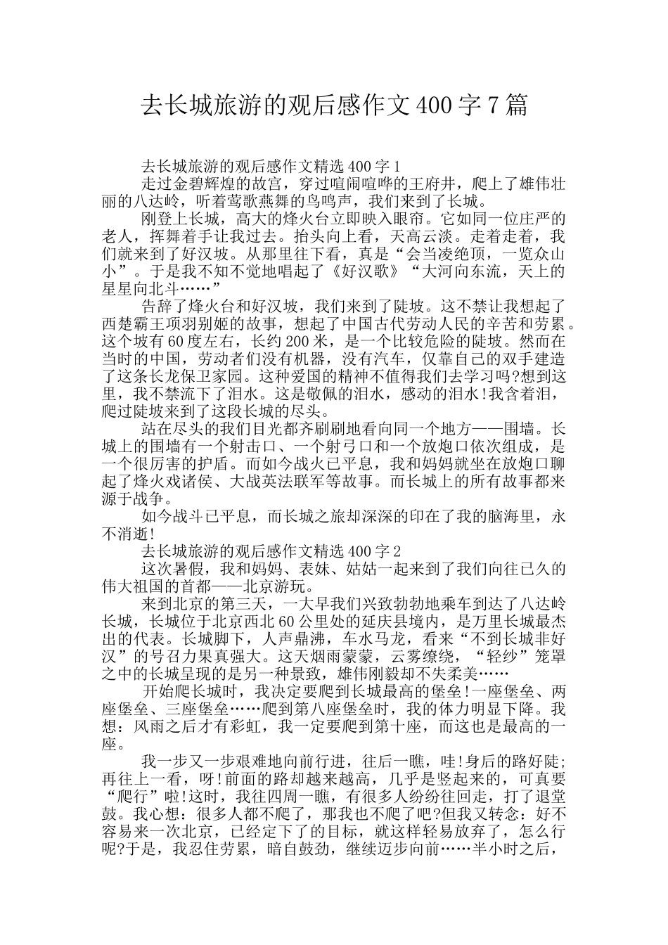 去长城旅游的观后感作文400字7篇_第1页