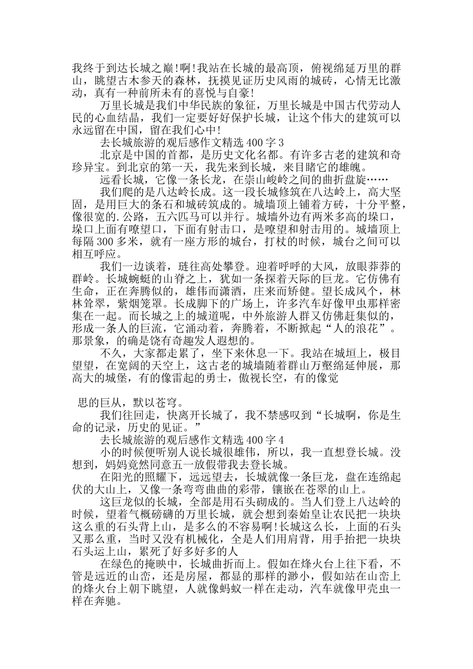 去长城旅游的观后感作文400字7篇_第2页