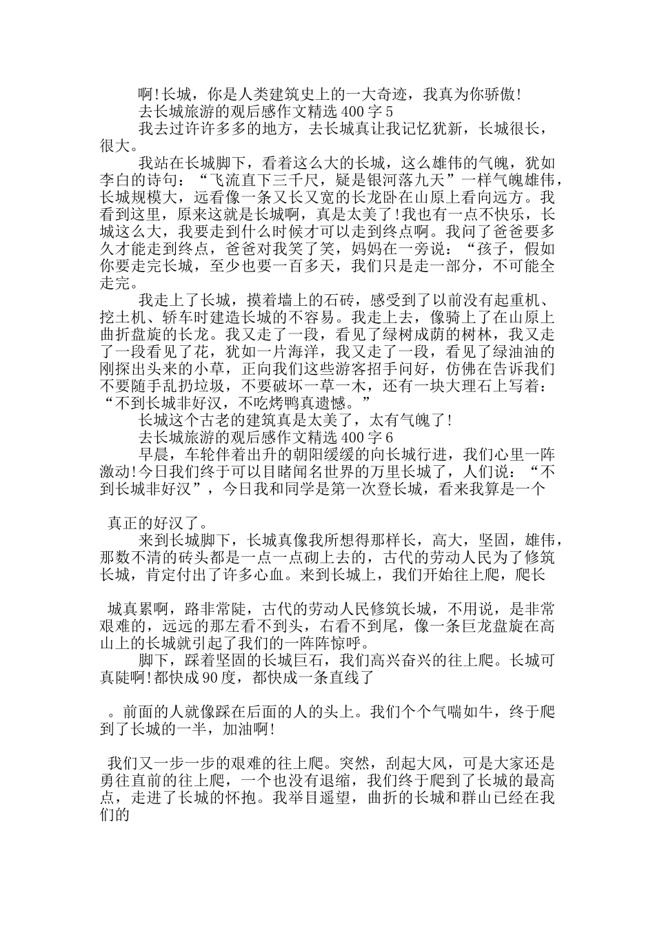 去长城旅游的观后感作文400字7篇_第3页