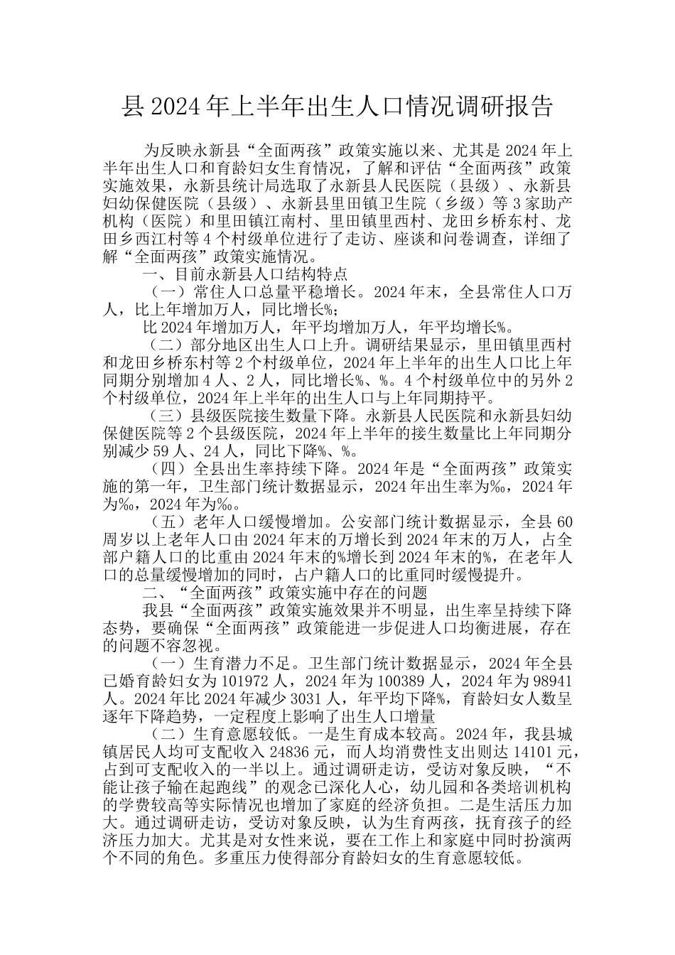 县2024年上半年出生人口情况调研报告_第1页