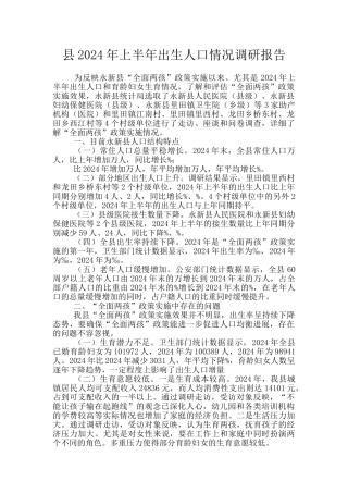 县2024年上半年出生人口情况调研报告