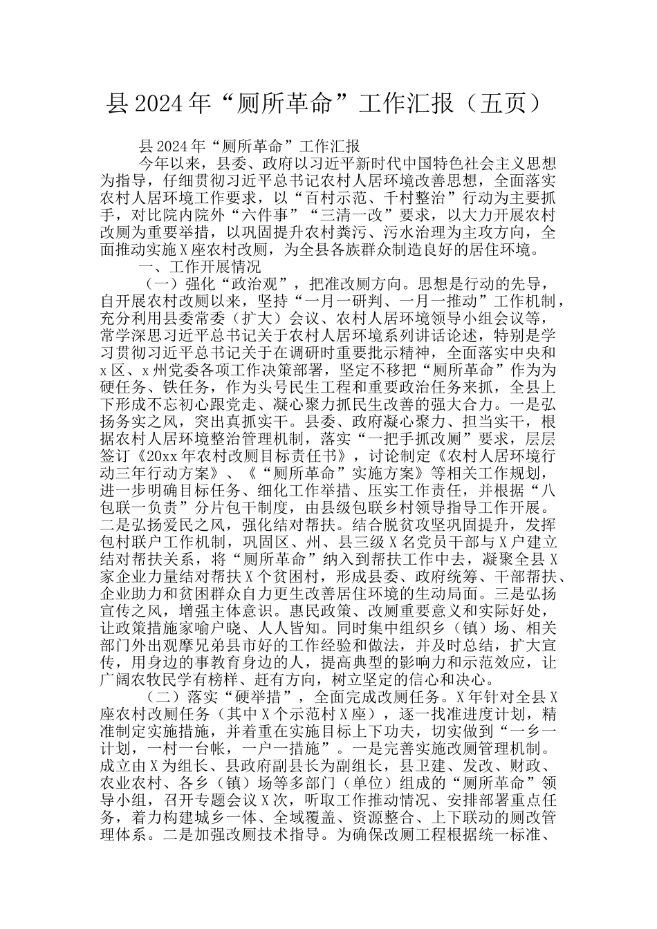 县2024年“厕所革命”工作汇报_第1页